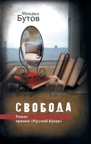 обложка книги Свобода - Михаил Бутов