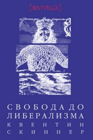обложка книги Свобода до либерализма - Квентин Скиннер