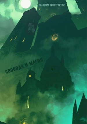 обложка книги Свобода и Магия (СИ) - Максим Вишневенко