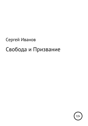 обложка книги Свобода и Призвание - Сергей Иванов