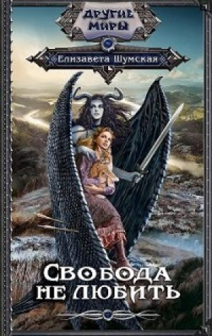 обложка книги Свобода не любить (СИ) - Елизавета Шумская