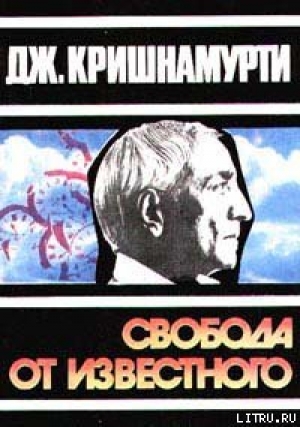 обложка книги Свобода от известного - Джидду Кришнамурти