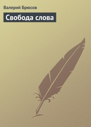 обложка книги Свобода слова - Валерий Брюсов