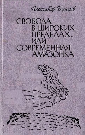 обложка книги Свобода в широких пределах, или Современная амазонка - Александр Бирюков