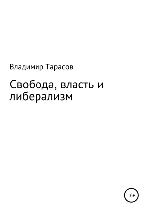 обложка книги Свобода, власть и либерализм - Владимир Тарасов