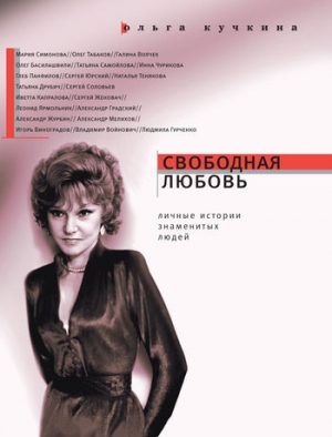 обложка книги Свободная любовь - Ольга Кучкина