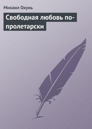 обложка книги Свободная любовь по-пролетарски - Михаил Окунь