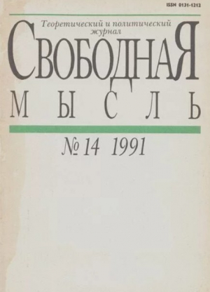 обложка книги Свободная мысль 1991 №14 (1384) сентябрь - авторов Коллектив