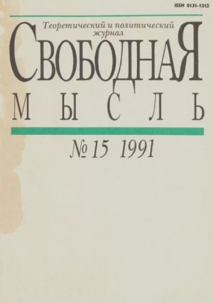 обложка книги Свободная мысль 1991 №15 (1385) октябрь - авторов Коллектив