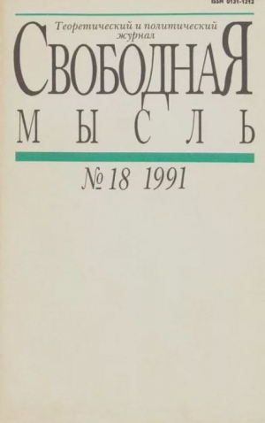 обложка книги Свободная мысль 1991 №18 (1388) декабрь - авторов Коллектив