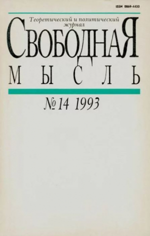 обложка книги Свободная мысль 1993 №14 (1420) сентябрь - авторов Коллектив