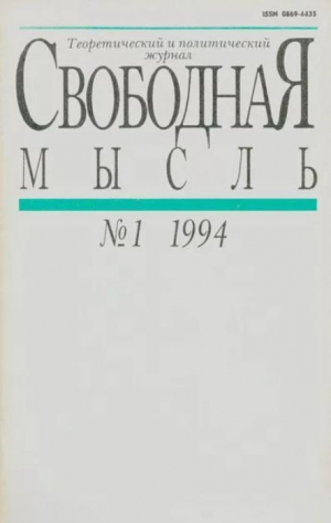 обложка книги Свободная мысль 1994 №01 (1424) январь - авторов Коллектив