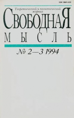 обложка книги Свободная мысль 1994 №02-03 (1425) январь-февраль - авторов Коллектив