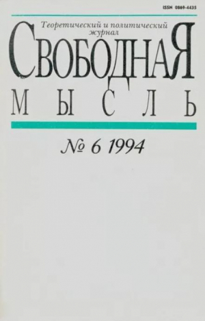 обложка книги Свободная мысль 1994 №06 (1428) апрель - авторов Коллектив