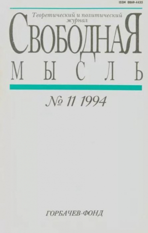 обложка книги Свободная мысль, 1994 № 11 (1433) июль - авторов Коллектив