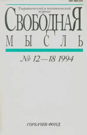 обложка книги Свободная мысль, 1994 № 12-18 (1434) август-декабрь - авторов Коллектив