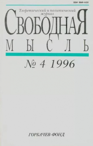 обложка книги Свободная мысль, 1996 № 04 (1449) апрель - авторов Коллектив