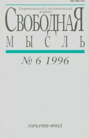 обложка книги Свободная мысль, 1996 № 06 (1451) июнь - авторов Коллектив