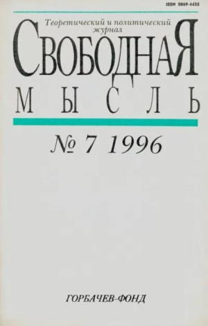 обложка книги Свободная мысль, 1996 № 07 (1452) июль - авторов Коллектив