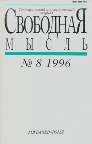 обложка книги Свободная мысль, 1996 № 08 (1453) август - авторов Коллектив