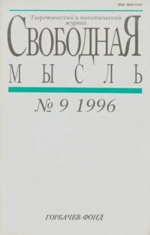обложка книги Свободная мысль, 1996 № 09 (1454) сентябрь - авторов Коллектив