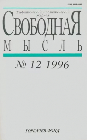 обложка книги Свободная мысль, 1996 № 12 (1457) декабрь - авторов Коллектив
