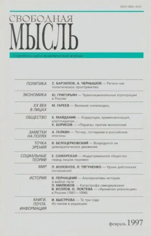 обложка книги Свободная мысль, 1997 № 02 (1459) февраль - авторов Коллектив