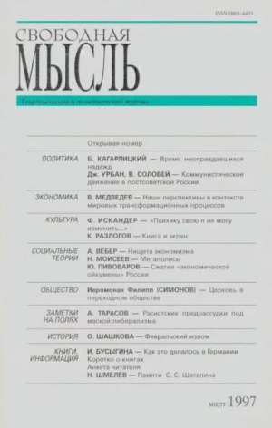 обложка книги Свободная мысль, 1997 № 03 (1460) март - авторов Коллектив