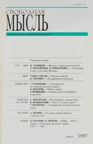 обложка книги Свободная мысль, 1997 № 08 (1465) август - авторов Коллектив