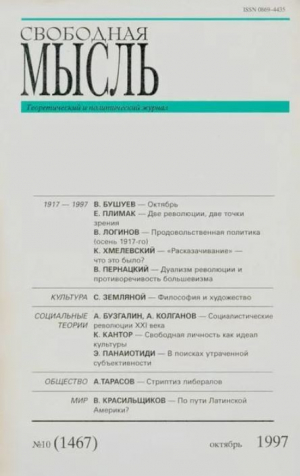 обложка книги Свободная мысль, 1997 № 10 (1467) октябрь - авторов Коллектив