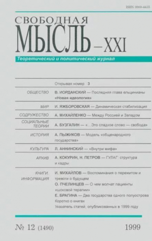 обложка книги Свободная мысль, 1999 № 12 (1490) декабрь - авторов Коллектив