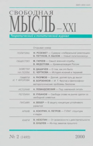 обложка книги Свободная мысль, 2000 № 02 (1492) февраль - авторов Коллектив