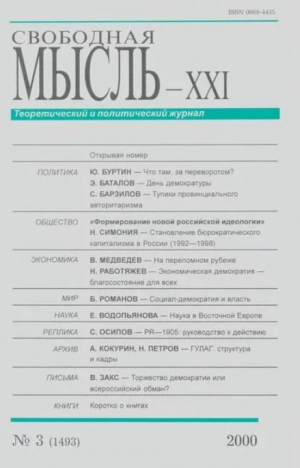 обложка книги Свободная мысль, 2000 № 03 (1493) март - авторов Коллектив
