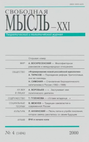 обложка книги Свободная мысль, 2000 № 04 (1494) апрель - авторов Коллектив