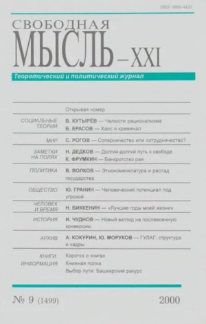 обложка книги Свободная мысль, 2000 № 09 (1499) сентябрь - авторов Коллектив