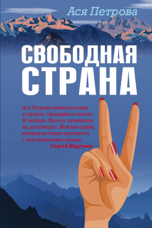 обложка книги Свободная страна - Анастасия Петрова