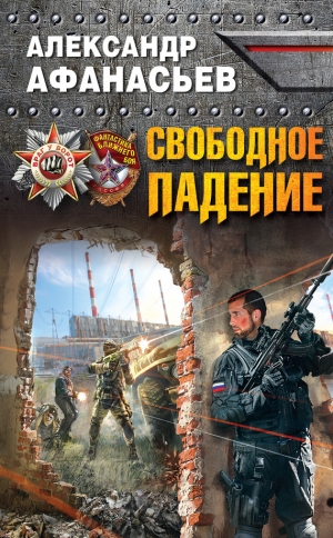 обложка книги Свободное падение - Александр Афанасьев (Маркьянов)
