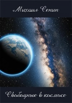 обложка книги Свободные в космосе (СИ) - Михаил Сенин