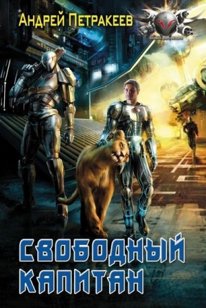 обложка книги Свободный Капитан - Андрей Петракеев