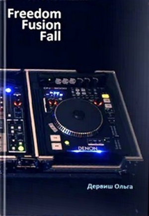 обложка книги Свободный ритм (СИ) - Ольга Дервиш