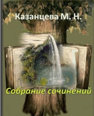 обложка книги Свободный Волк - Марина Казанцева
