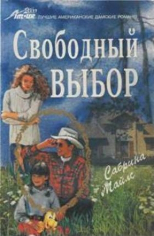 обложка книги Свободный выбор - Сабрина Майлс