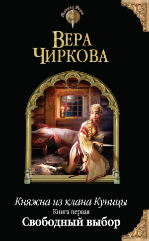 обложка книги Свободный выбор - Вера Чиркова