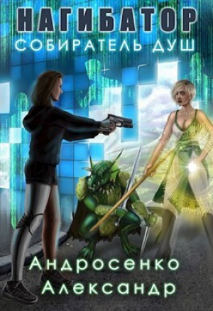 обложка книги Свободный житель (СИ) - Александр Андросенко