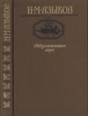 обложка книги Свободомыслящая лира - Николай Языков
