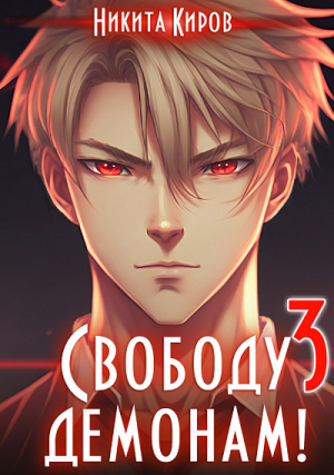 обложка книги Свободу демонам 3 (СИ) - Никита Киров