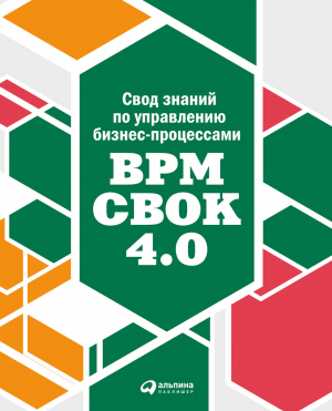 обложка книги Свод знаний по управлению бизнес-процессами: BPM CBOK 4.0 - Коллектив авторов