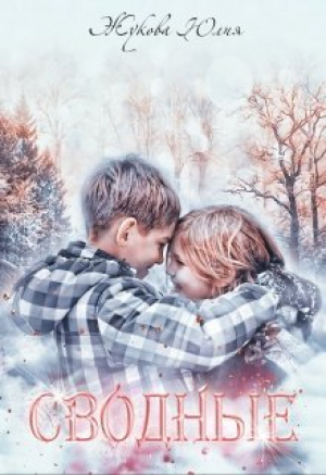 обложка книги Сводные (СИ) - Юлия Жукова
