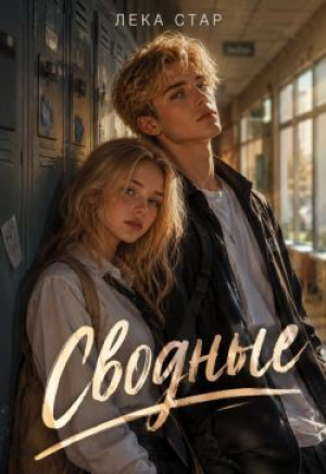 обложка книги Сводные (СИ) - Лека Стар