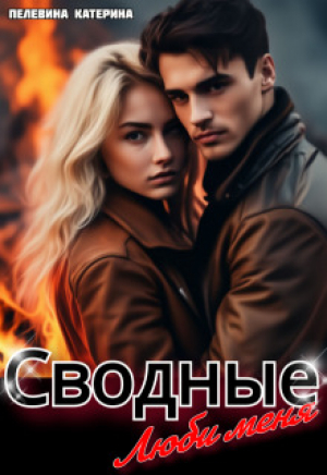обложка книги Сводные. Люби меня (СИ) - Катерина Пелевина